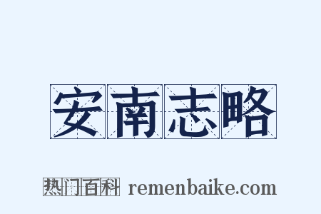 安南志略是什么意思的图片